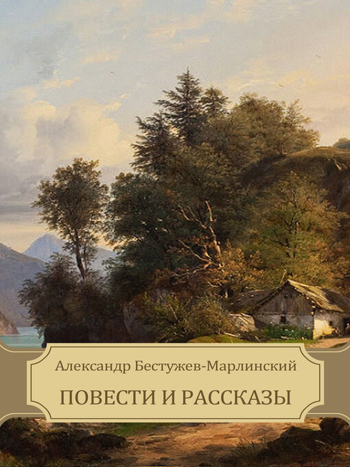 Title details for Povesti i rasskazy by Aleksandr  Bestuzhev-Marlinskij - Available